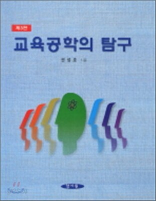 교육공학의 탐구