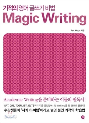 기적의 영어 글쓰기 비법 Magic Writing 매직 라이팅