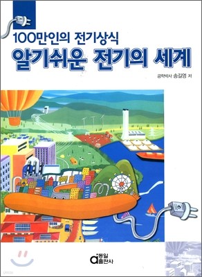 알기쉬운 전기의세계