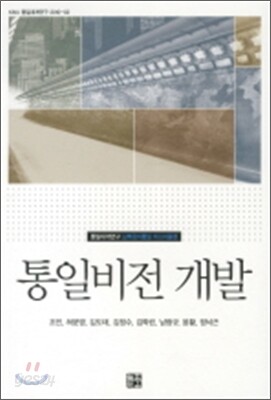 통일비전 개발