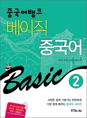 중국어뱅크 베이직 중국어 2