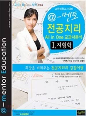 a 멘토 전공지리 All in One 교과서 분석 1 지형학