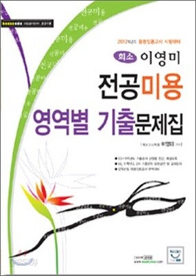 희소 이영미 전공미용 영역별 기출문제집