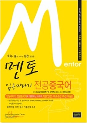 Mentor 멘토 임용바라기 전공중국어