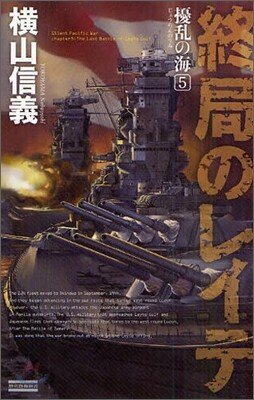 擾亂の海(5)終局のレイテ