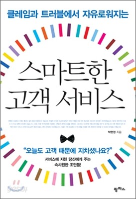 스마트한 고객 서비스