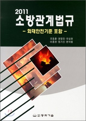 2011 소방관계법규