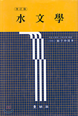 수문학 (개정판)