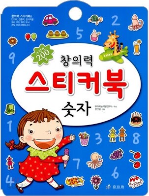 창의력 스티커북 숫자