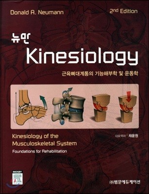 뉴만  Kinesiology 2/E  근육뼈대계통의 기능해부학 및 운동학