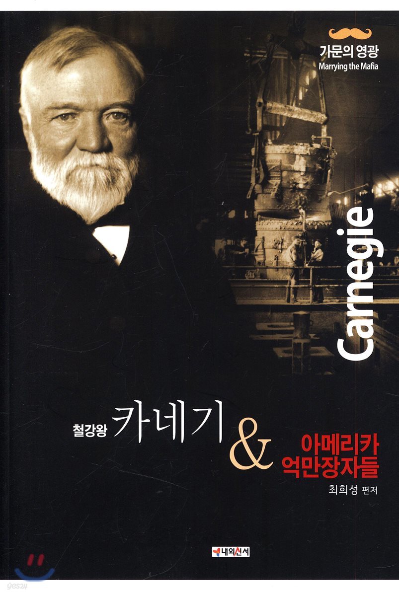 철강왕 카네기 & 아메리카 억만장자들