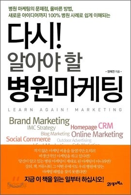다시! 알아야 할 병원 마케팅