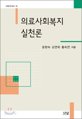의료사회복지 실천론