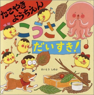 たこやきようちえんこうさくだいすき!