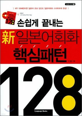 손쉽게 끝내는 新일본어회화 핵심패턴 128