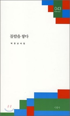 돌탑을 쌓다