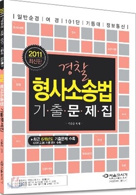 2011 경찰 형사소송법 기출문제집