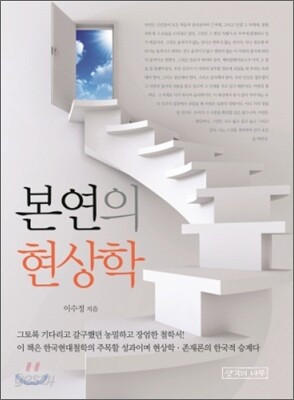 본연의 현상학