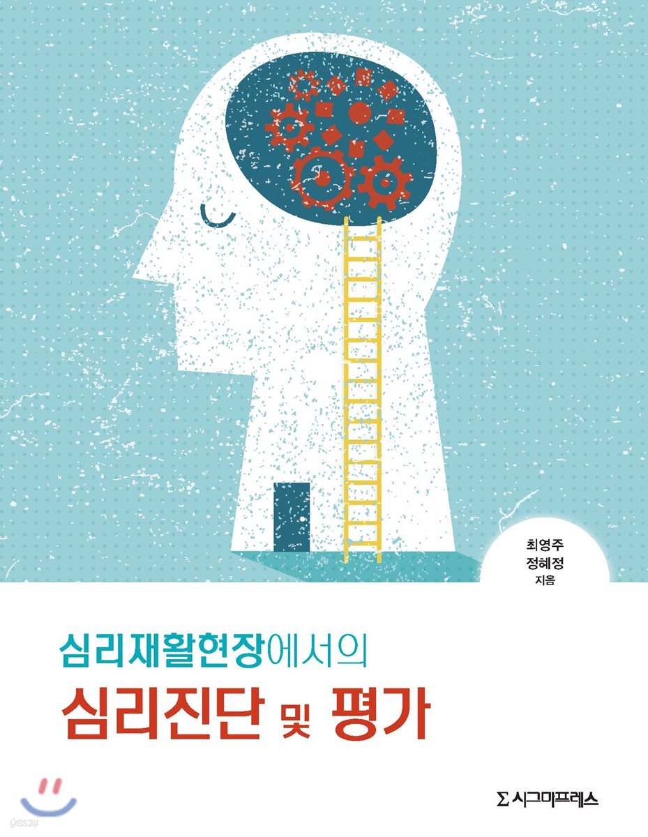 심리재활현장에서의 심리진단 및 평가