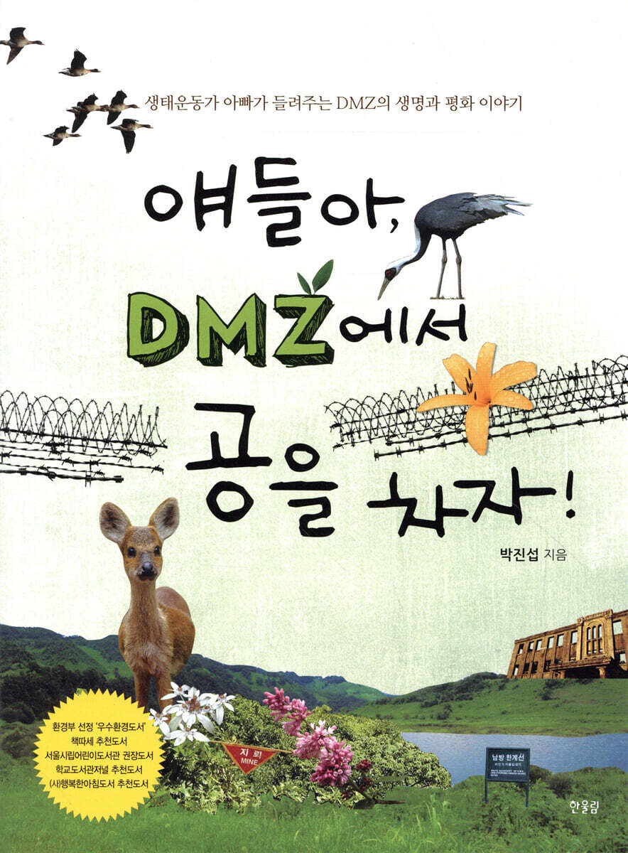 얘들아, DMZ에서 공을 차자!