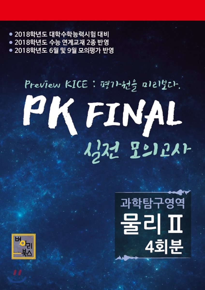 PK FINAL 모의고사 과학탐구영역 물리 2 4회분