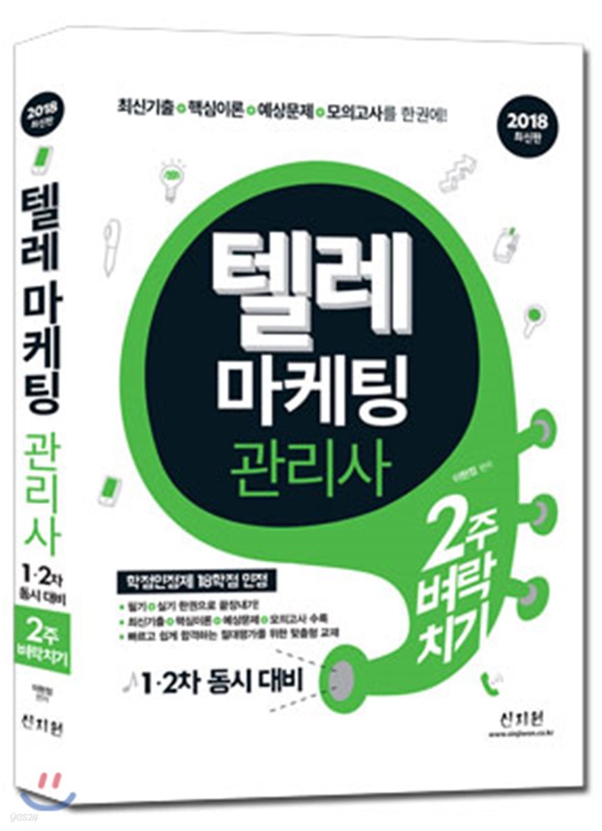 2018 텔레마케팅관리사 2주 벼락치기