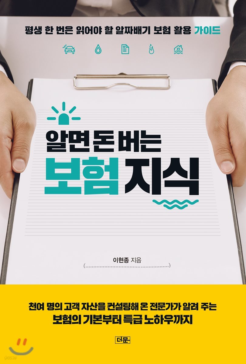 알면 돈 버는 보험 지식