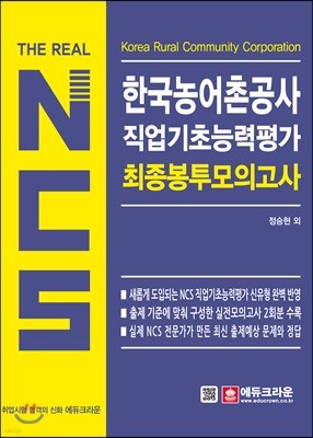 The Real NCS 한국농어촌공사 직업기초능력평가 최종 봉투모의고사