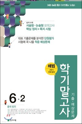 해법 학기말고사 기출·예상문제 6-2 (8절)(2017년)