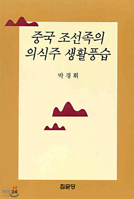 중국 조선족의 의식주 생활풍습