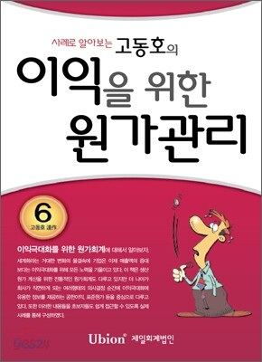 고동호의 이익을 위한 원가관리