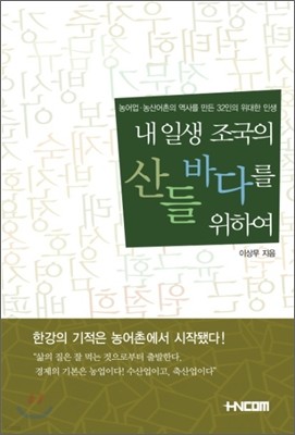 내 일생 조국의 산 들 바다를 위하여