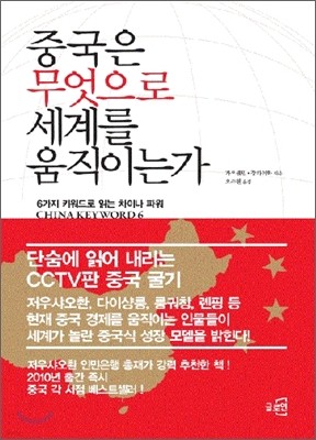 중국은 무엇으로 세계를 움직이는가