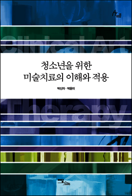 청소년을 위한 미술치료의 이해와 적용