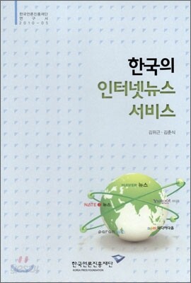 한국의 인터넷 뉴스 서비스