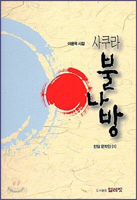 사쿠라 불나방
