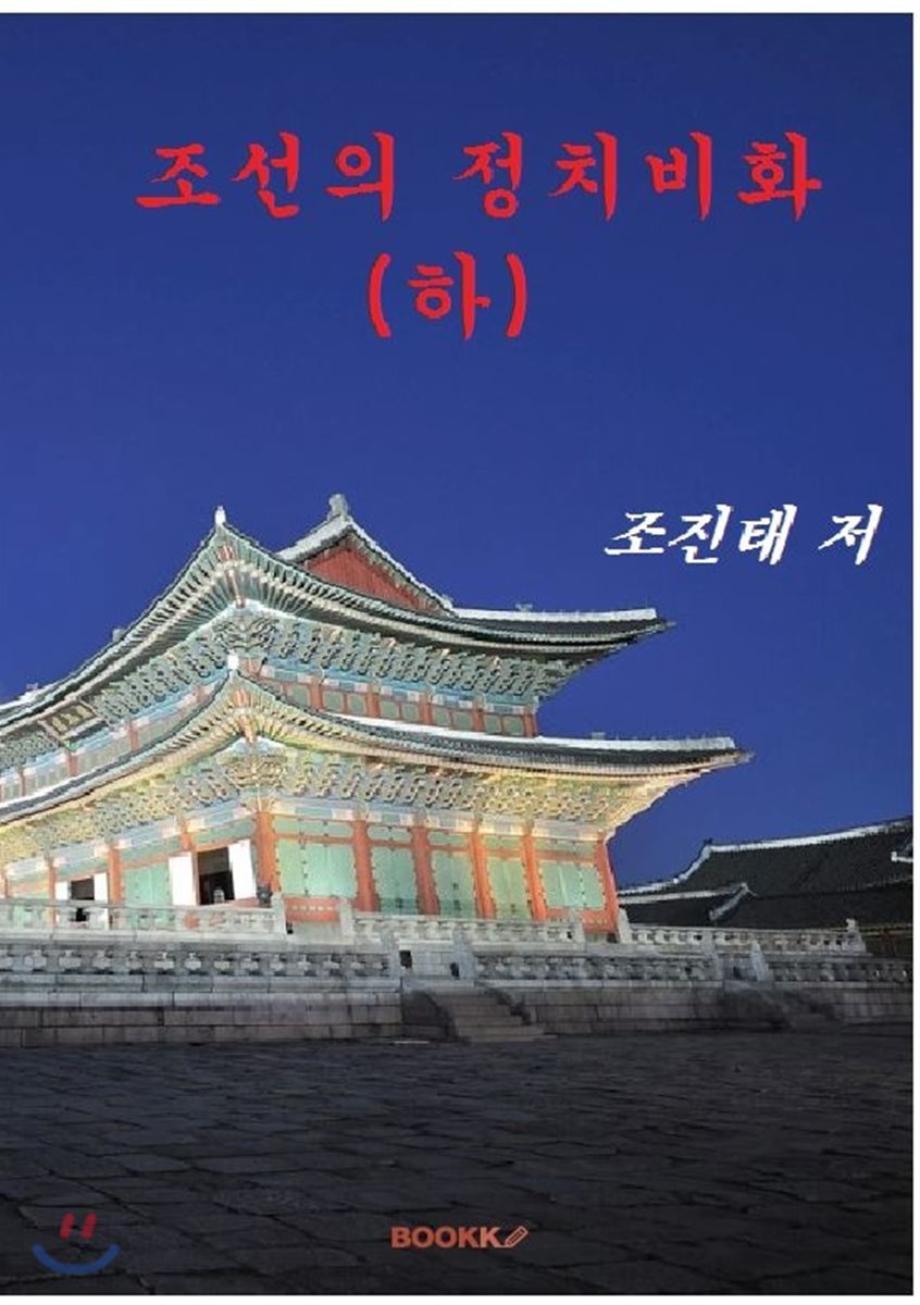 조선의 정치비화 (하)