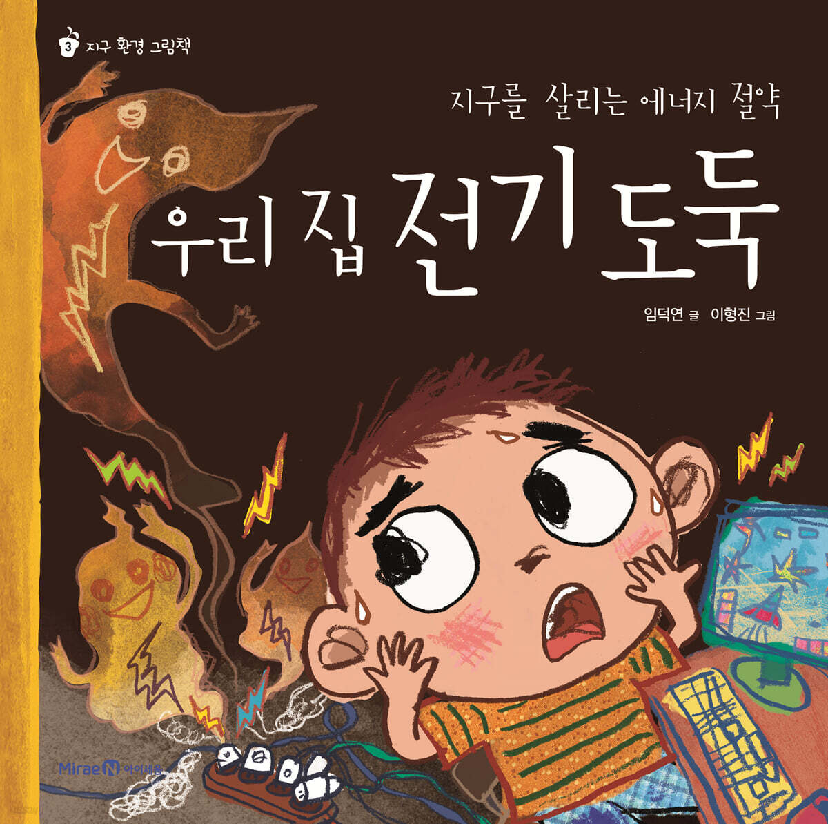 우리 집 전기 도둑 - 예스24