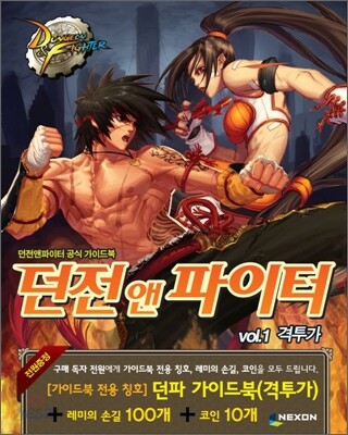 던전앤파이터 공식 가이드북 vol.1