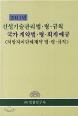 건설기술관리법ㆍ령ㆍ규칙 국가계약법ㆍ령ㆍ회계예규