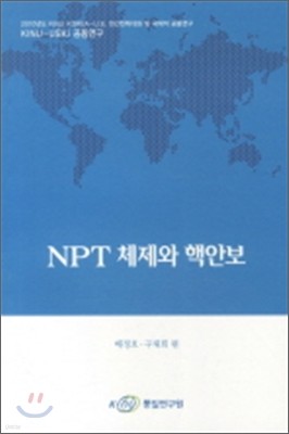 NPT 체제와 핵안보