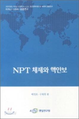 NPT 체제와 핵안보