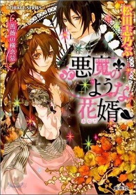 惡魔のような花壻 薔薇の橫戀慕