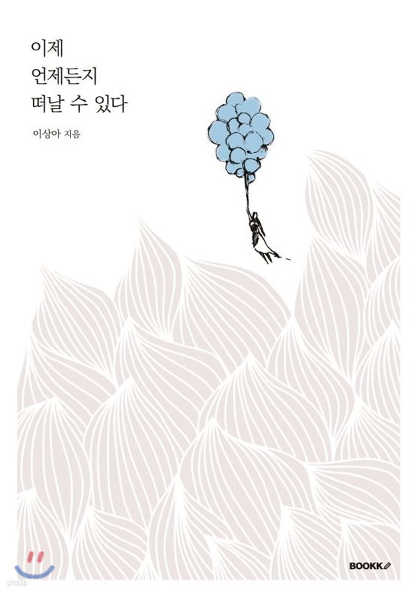 이제 언제든지 떠날 수 있다