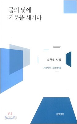 물의 낯에 지문을 새기다