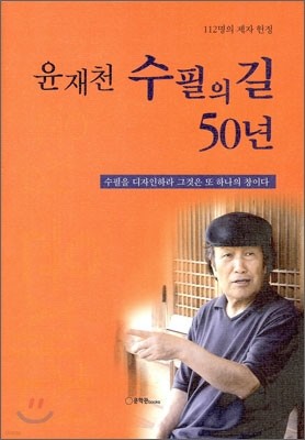 윤재천 수필의 길 50년