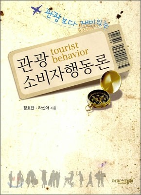 관광 소비자 행동론