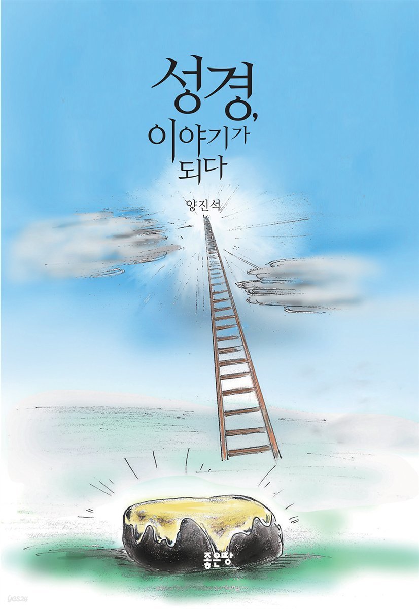 성경, 이야기가 되다