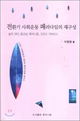 전환기 사회운동 패러다임의 재구성