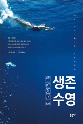 생존수영